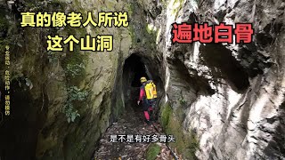 膽子太大了，小伙探秘重慶山洞禁地，洞中真的像老人所說遍地白骨《山里跳》