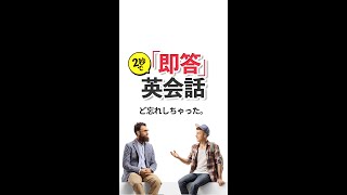 2秒で即答英会話「ど忘れしちゃった」 #shorts