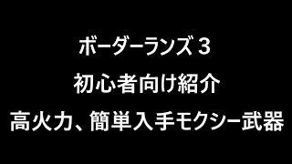 ボーダーランズ３ 初心者にオススメ 簡単入手 超強いエピック武器 2025年版