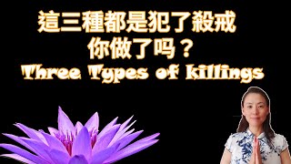 這三種都是犯了殺戒, 如果你做了，必須改正，不可不知！Three Types of killings！