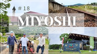 鯉する広島#18 三次レールマウンテンバイク【JTB公式Official】