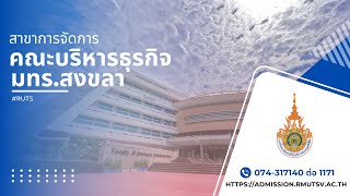 สาขาการจัดการ คณะบริหารธุรกิจ มทร.ศรีวิชัย | RUTS