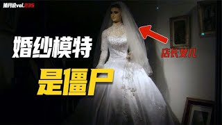 女兒婚禮當天慘死，屍體被製成婚紗模特，在櫥窗展示了90多年 [捕月說]