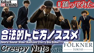 【スーツで踊ってみた】合法的トビ方ノススメ / Creepy Nuts【オリジナル振付】with FOLKNER TOKYO