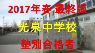 光泉中学校 塾別合格者 2017年【グラフでわかる】