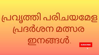 Work experience. പ്രവൃത്തി പരിചയമേള പ്രദർശന മത്സര ഇനങ്ങൾ.🏆🏅