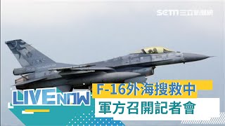 空軍戰機F-16雷達光點消失花蓮外海搜救中 軍方召開記者會｜【直播回放】20201117｜@setnews @setinews