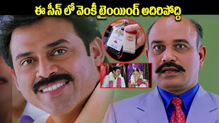 ఈ సీన్ లో వెంకీ టైంయింగ్ అదిరిపోద్ది | Vasantham Movie Comedy Scenes | Venkatesh Latest Movies |