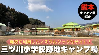 【熊本】三ツ川小学校跡地キャンプ場【玉名】