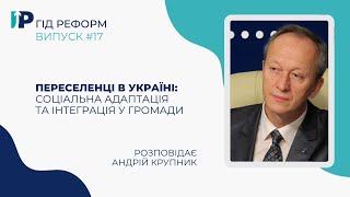 Переселенці в Україні: соціальна адаптація та інтеграція у громади | Андрій Крупник