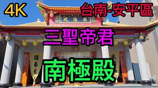 【4K拍攝】台南-安平區~【南極殿】-主祀【南極仙翁、關聖帝君】-【寺廟巡禮~376】