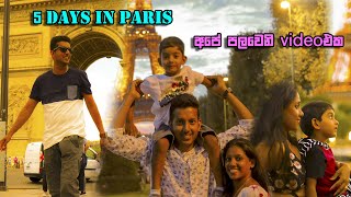 අපේ පළවෙනි වීඩියෝ එක | 5 days in paris part 1 | sinhala vlogs | sinhala travel video | sri lanka