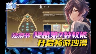 《原神》沙漠书隐藏的第7个权能等级 #魂丨原神