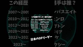 名古屋から海外に行った日本代表のDFリーダー！