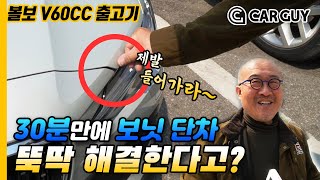 헉! 규정상 5mm 이내는 단차 아니라는데 ..김태완 디자이너 애마 볼보V60CC