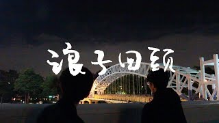 一中大傳x中女廣研｜2225｜寒訓MV｜浪子回頭—茄子蛋 EggPlantEgg