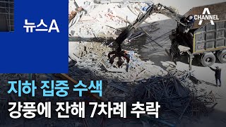 지하 집중 수색…강풍에 건물 잔해 7차례 추락 | 뉴스A