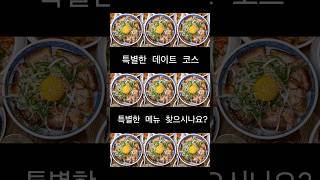 특별한 메뉴? 특별한 데이트 코스? #불당동맛집 #신불당맛집 #천안가볼만한곳 #천안맛집 #천안맛집추천 #ramen