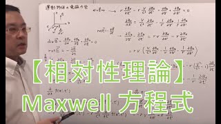 【相対性理論】⑨ローレンツ変換をMaxwell方程式に適用（アインシュタインが最も伝えたかったこと）