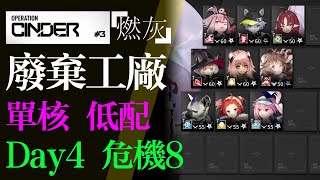 【明日方舟】廢棄工廠 Day 4 單核 低配 危機合約 燃灰行動 通關攻略 Arknights アークナイツ