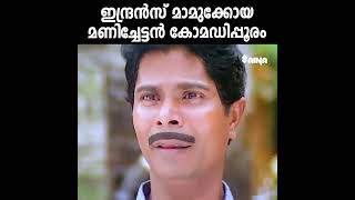 ചിരിയുടെ രാജാക്കന്മാർ ഒന്നീച്ച കോമഡി 😁😄😍