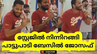 സ്റ്റേജിൽ നിന്നിറങ്ങി പാട്ടുപാടി ബേസിൽ ജോസഫ്| Besil Joseph