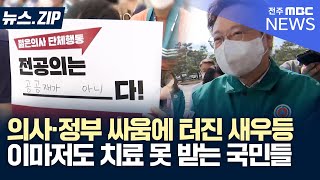 [뉴스.ZIP] 의대정원 반발 투쟁부터 복지부 장관까지 출동한 의료 공백까지 싹 다 정리해봤습니다