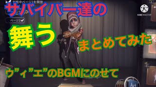 【第五人格】サバイバー達の［舞う］をまとめてみた！【identityⅤ】