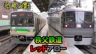 【乗り鉄記録】秩父鉄道初体験\u0026池袋・秩父線最後のニューレッドアロー【後編】