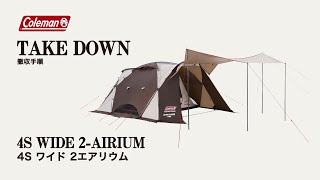 テントの撤収方法「4Ｓワイド2エアリウム」| コールマン