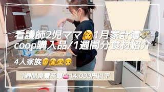 【家計簿】看護師2児ママ👩/1月家計簿💸/co-op1週間分食材紹介🌱