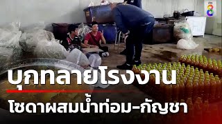 ทลายโรงงานคราฟต์โซดาผสมน้ำท่อมกัญชา  | 16 ก.พ. 67 | ข่าวช่อง8