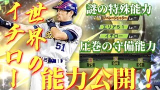 【イチローの能力公開！】4月に登場するイチローの能力を徹底的に考察した！【プロスピA】#プロスピ #リアタイ #イチロー