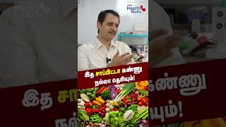 இத சாப்பிட்டா கண்ணு நல்லா தெரியும்! | Best Foods for Healthy Eyes | Dr.Yeshwanth