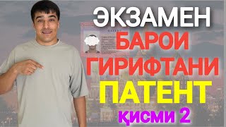 ЭКЗАМЕН БАРОИ ГИРИФТАНИ ПАТЕНТ қисми-2 / ЗАБОНИ РУСИ БАРОИ ГИРИФТАНИ ЭКЗАМЕНИ ПАТЕНТ дар РОССИЯ 2024