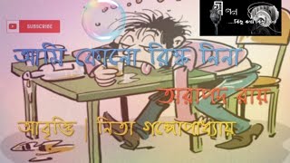 Ami kono risk niena||Tarapodo Roy||By Nita Gangopadhyay||আমি কোনো রিস্ক নিইনা||তারাপদ রায়||