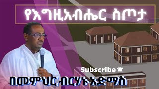 🔴 የእግዚአብሔር ስጦታ   🔴  በመምህር ብርሃኑ አድማስ