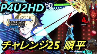 【P4U2/Challenge】HDリマスター版   伊織 順平 チャレンジ25 攻略例＆サンプル(必殺技×3)【ペルソナ４ ジ・アルティマックス ウルトラスープレックスホールド】