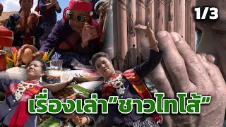 ตะลุยชุมชน | ชาวไทโส้ สกลนคร 1/3