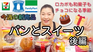 【2/8発売コンビニパン＆スイーツ②】今週のコンビニ新商品！パンとスイーツレビュー！後編！