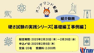 都産技研　オンデマンド配信「硬さ試験の実践シリーズ【基礎編】【事例編】」の紹介動画