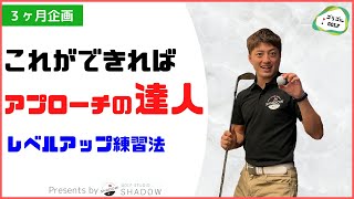 アプローチが劇的に上手くなる方法！これができればアプローチの達人！