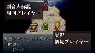 【第31回】クロノトリガー初見実況動画をプロノトリガラーが副音声解説