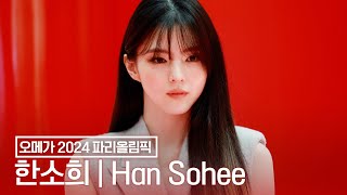 한소희(Han Sohee) 존재 자체가 플러팅 | 오메가 2024 파리 올림픽 [4K]