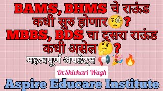 BAMS, BHMS चे राऊंड कधी सुरु होणार🧐? MBBS, BDS चा दुसरा राऊंड कधी असेल🤔? महत्वपूर्ण अपडेट्स 📢🎉🔥