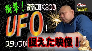 【Vol.544】衝撃！夜空に輝く3つのUFO！スタッフが捉えた映像！