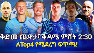 ቅድመ ጨዋታ፤ ቅዳሜ ምሽት 2:30 ለTop4 ሚደረግ ፍጥጫ #chelsea #manchestercityvschelsea #bisratsport  #premierleague