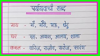 paryayvachi shabd | 50 paryayvachi shabd in hindi | पर्यायवाची शब्द | synonyms words in hindi