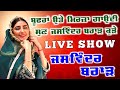 Bole Ni Bambiha Bole - Sidhu Moosewala - Song by Jaswinder brar - live Show Jaswinder brar