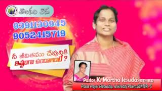 నీ జీవితము దేవునికి ఇష్టంగా ఉండలంటే? If your Life wants to be good unto God?